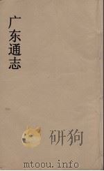 广东通志 110 1986 PDF电子版封面 阮元监修