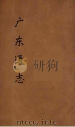广东通志  112（1986 PDF版）
