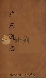 广东通志  113（1986 PDF版）