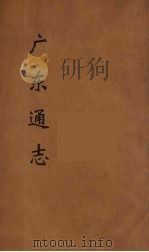 广东通志  114（1986 PDF版）