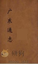广东通志  115   1986  PDF电子版封面    阮元监修 
