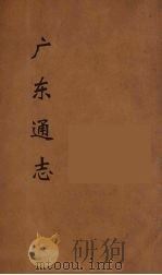 广东通志 116 1986 PDF电子版封面 阮元监修