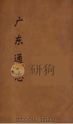 广东通志 117 1986 PDF电子版封面 阮元监修