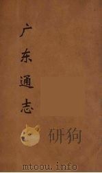 广东通志  118   1986  PDF电子版封面    阮元监修 