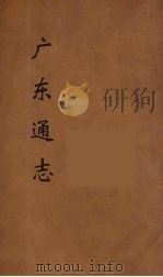 广东通志 119 1986 PDF电子版封面 阮元监修
