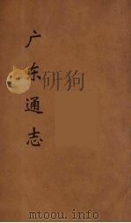 广东通志  120   1986  PDF电子版封面    阮元监修 