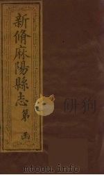 新修麻阳县志  1（ PDF版）