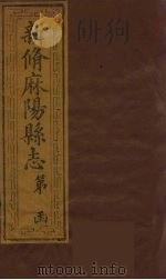 新修麻阳县志  3（ PDF版）