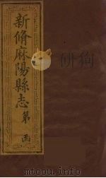 新修麻阳县志  4（ PDF版）