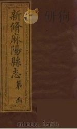 新修麻阳县志  9（ PDF版）