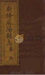 新修麻阳县志  10（ PDF版）
