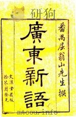 广东新语  1（ PDF版）