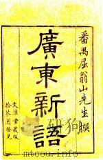 广东新语  2（ PDF版）