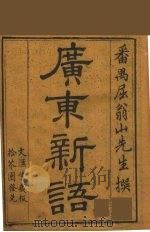 广东新语  3（ PDF版）