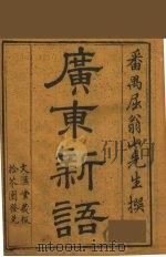 广东新语  5（ PDF版）