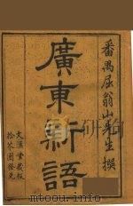 广东新语  7（ PDF版）