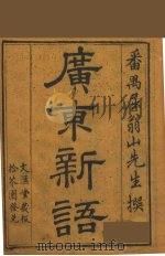 广东新语  8（ PDF版）