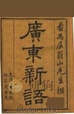 广东新语  10（ PDF版）