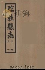 临桂县志  上  1（ PDF版）