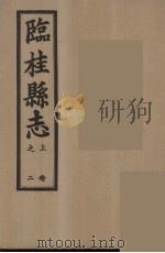 临桂县志  上  2（ PDF版）