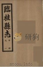 临桂县志  中  1（ PDF版）