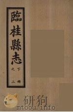 临桂县志  下  2（ PDF版）