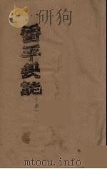 雷平县志 1958 PDF电子版封面 梁明伦等编纂