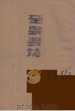 全县县志  6（ PDF版）