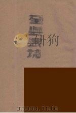全县县志  7（ PDF版）