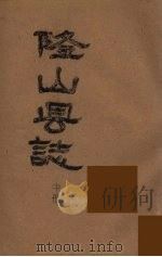 隆山县志  中（ PDF版）
