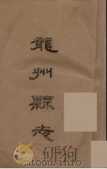 龙州县志 上 PDF电子版封面 区震汉等修