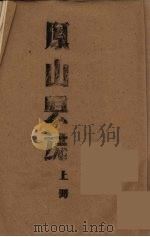 凤山县志  上（ PDF版）