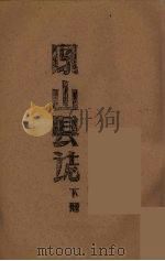 凤山县志  下（ PDF版）