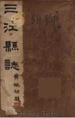 三江县志  2（1946 PDF版）