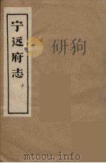 宁远府志  中（1946 PDF版）