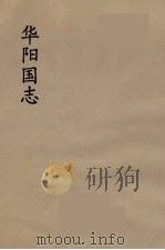 华阳国志  1（ PDF版）