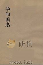 华阳国志 2 1985 PDF电子版封面 常璩著