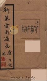 新纂云南通志  1（ PDF版）