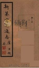 新纂云南通志  2     PDF电子版封面    昭通龙云等著 