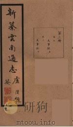新纂云南通志  3（ PDF版）
