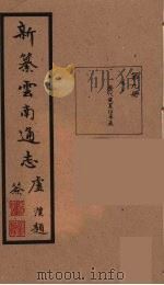 新纂云南通志 9 PDF电子版封面 昭通龙云等著