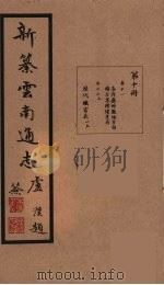 新纂云南通志 10 PDF电子版封面 昭通龙云等著