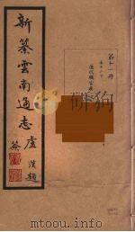 新纂云南通志  11（ PDF版）