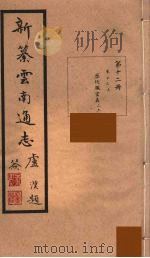 新纂云南通志  12（ PDF版）