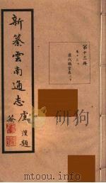 新纂云南通志 13 PDF电子版封面 昭通龙云等著