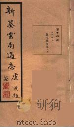 新纂云南通志  14（ PDF版）