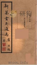 新纂云南通志  16（ PDF版）