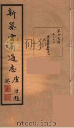 新纂云南通志 17 PDF电子版封面 昭通龙云等著