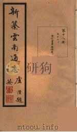 新纂云南通志 18 PDF电子版封面 昭通龙云等著