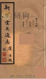 新纂云南通志  19（ PDF版）